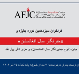 برای جایزه «خبرنگار سال ۱۴۰۴ افغانستان» درخواست دهید